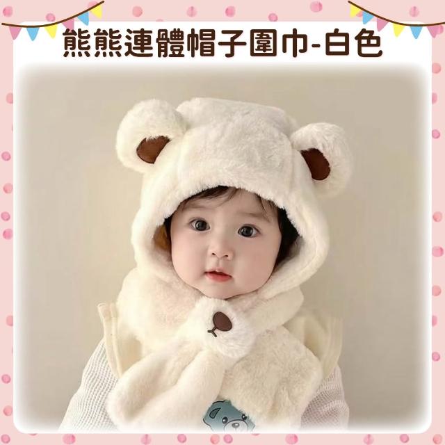 【OhBabyLying】熊熊連體帽子圍巾(秋冬保暖出門必備/兒童圍巾帽子二合一/防風護耳/一體圍巾帽子)