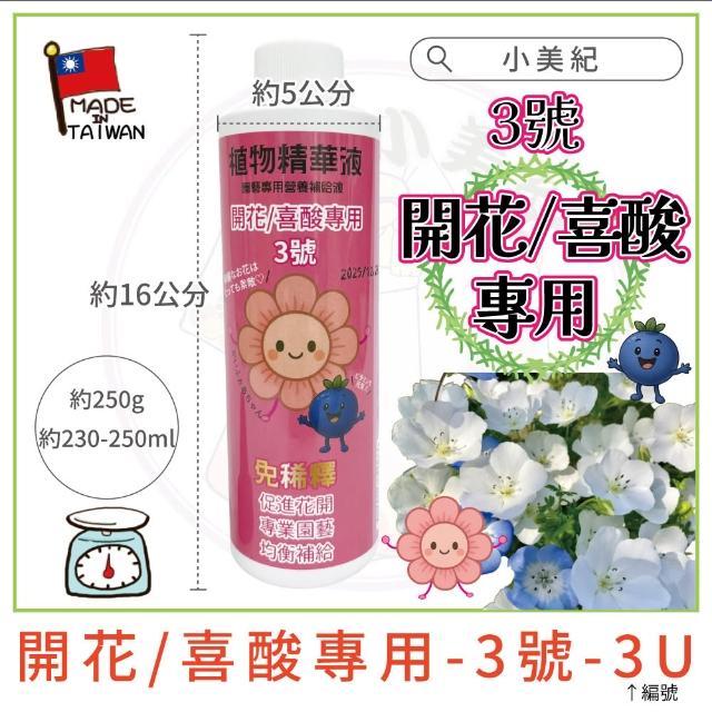 【小美紀】植物精華液 爆芽王 肥料(多肉 喜酸性 藍莓 仙人掌  成長肥 觀葉植物 養葉肥 植物營養液)