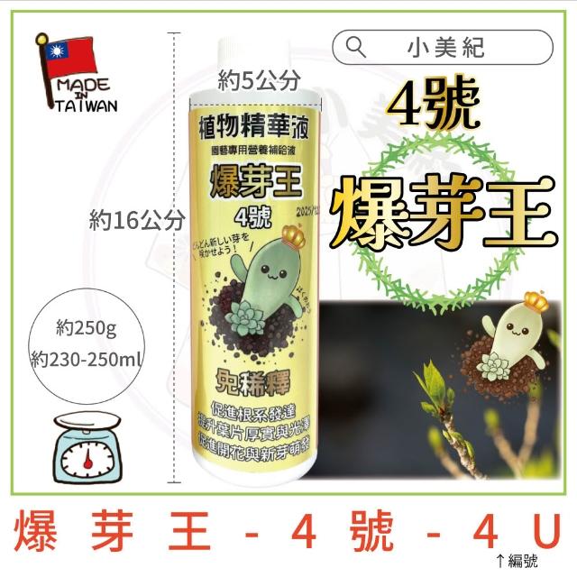 【小美紀】植物精華液 爆芽王 肥料(多肉 喜酸性 藍莓 仙人掌  成長肥 觀葉植物 養葉肥 植物營養液)