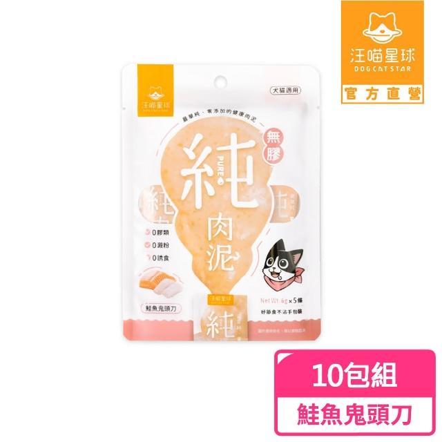 【汪喵星球】囤貨組-無膠純肉泥6g*5入-20包組(100條)(貓狗適用/貓零食/狗零食/貓肉泥/狗肉泥/肉泥)