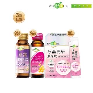 【我的健康日記】膠原飲3款任選(蜂王96入、燕窩96入、冰晶80入)(10000毫克小分子膠原蛋白)雙11限定