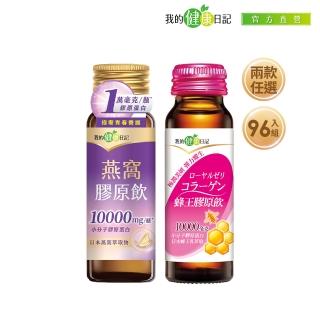 【我的健康日記】膠原飲96入組(蜂王、燕窩 兩款任選 10000毫克小分子膠原蛋白)