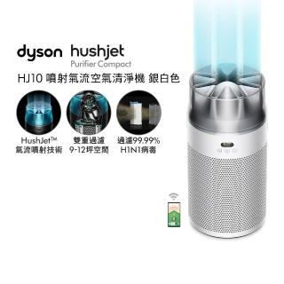 【dyson 戴森】HJ10 HushJet 噴射氣流空氣清淨機 (銀白色)