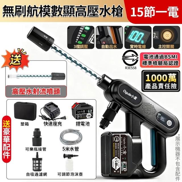 【Ogula 小倉】洗車機 帶電量顯示 3檔調壓 無刷航模數顯（十五節一電）附螺旋噴頭 洗車水槍 高壓水槍