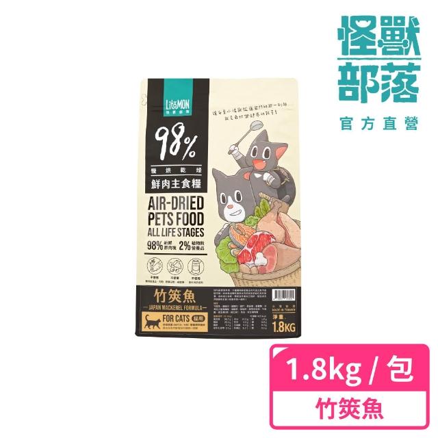 【怪獸部落】貓族鮮肉主食糧1.8kg（鮭魚）(貓咪主食)