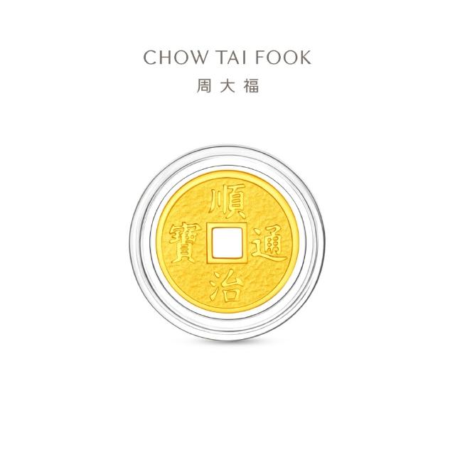 【周大福】網路限定款 五帝錢-乾隆通寶/順治通寶 1公克黃金金幣_計價黃金(任選/開運招財錢母/小資收藏)