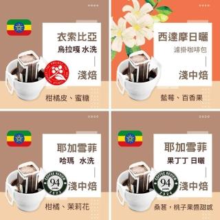 【Cozyhouse 暖窩】濾掛咖啡包 衣索比亞單品精選 5入盒裝x4盒(共20包花香果香風味)