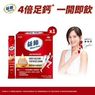 【Move Free 益節】高鈣強化機能飲1盒(1包10ml共30包/檸檬酸鈣/補鈣/關鍵/保健/鈣/補鈣保健食品)