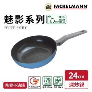 【Fackelmann】Mirage 魅影系列24CM陶瓷不沾鍋深炒鍋(IH爐可用鍋/電磁爐適用)