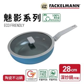 【Fackelmann】Mirage 魅影系列28CM陶瓷不沾鍋深炒鍋+矽膠鍋蓋(IH爐可用鍋/電磁爐適用)