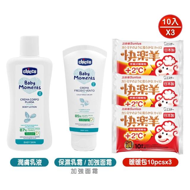 【Chicco】寶貝嬰兒植萃保濕乳霜100ml/加強修護面霜50ml+潤膚乳液200ml+快樂羊手握式暖暖包10包x3