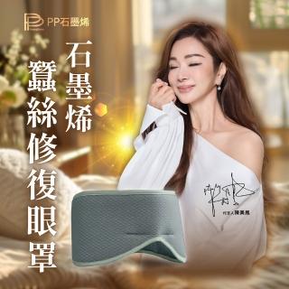 【PP 石墨烯】石墨烯蠶絲修復眼罩1入 (陳美鳳推薦)