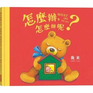 【大塊】怎麼辦 怎麼辦呢？（幾米畫給超有想法的你的暖心繪本）