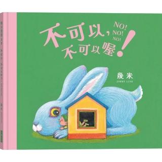 不可以 不可以喔！（幾米畫給超級聰明的你的可愛繪本）