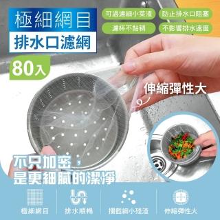 【MINONO 米諾諾】極細網目排水口濾網80入(水槽 排水孔 排水口 排水管 地漏 廚餘袋 過濾網 瀝水網 濾水網)