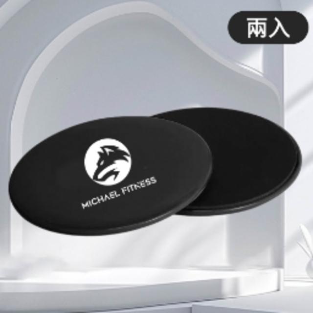 【Michael Fitness 麥克健身】健身滑行盤 2入 健身盤 滑行盤 腿部訓練器 滑行墊 平衡訓練 運動滑盤