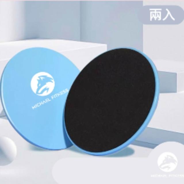 【Michael Fitness 麥克健身】健身滑行盤 2入 健身盤 滑行盤 腿部訓練器 滑行墊 平衡訓練 運動滑盤