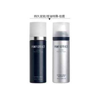 【PONY EFFECT】絕對持久定妝噴霧100ml (持久定妝/控油特霧2款任選)
