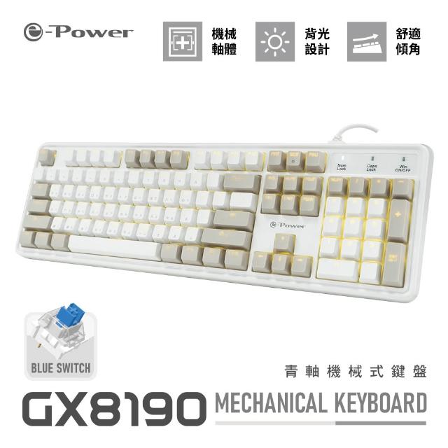 【e-Power】GX8190 青軸機械式鍵盤 有線鍵盤 背光燈效 黑/白 (機械鍵盤 青軸 入門款)