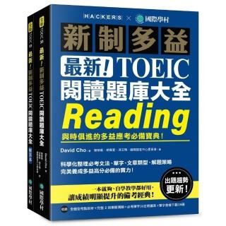 最新！新制多益 TOEIC 閱讀題庫大全：與時俱進的多益應考必備寶典！（雙書裝＋單字音檔下載QR 