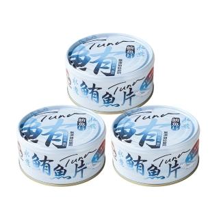【How mama 東和食品】無添加水煮鮪魚片150g*3罐(好媽媽的味道/送禮推薦)