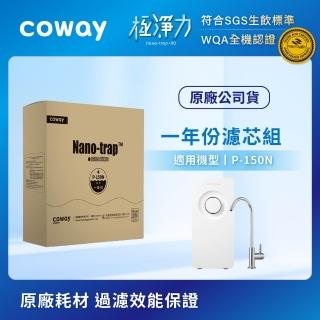 【Coway】奈米高效專用濾芯組一年份 適用P-150N淨水器(組合用)