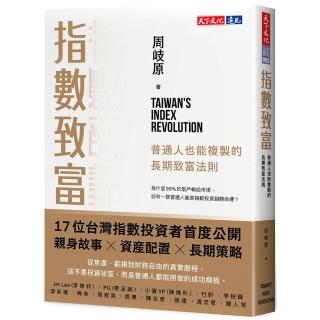 【天下文化】指數致富：普通人也能複製的長期致富法則