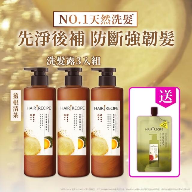 【Hair Recipe】髮的食譜 寵粉囤貨組 加贈無花果洗髮精80g 全新 洗髮精/潤髮乳510gx5