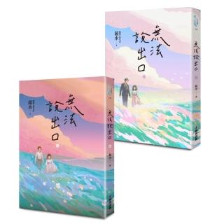 無法說出口(暢銷言情名家鏡水糾葛難言祕戀之作套書 讀者等待多年終於登場!)