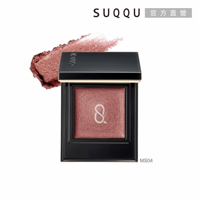 【SUQQU】晶采單色眼影e 1.5g (多色任選_加贈淨柔修顏組)