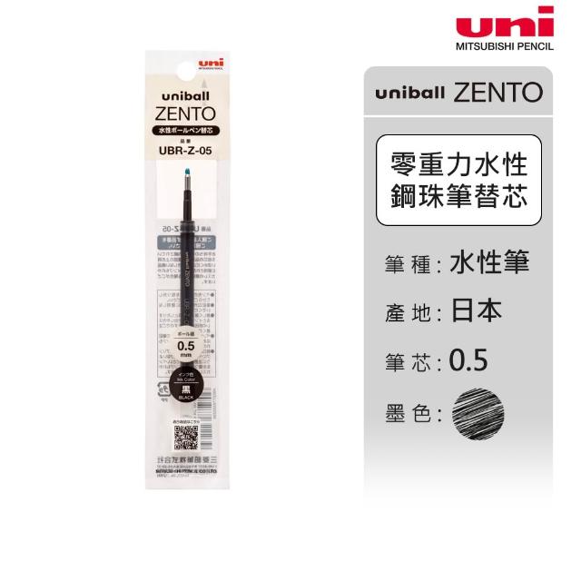 【uni】ZENTO 禪．零重力水性鋼珠筆芯 UBR-Z (0.38/0.5/0.7mm)