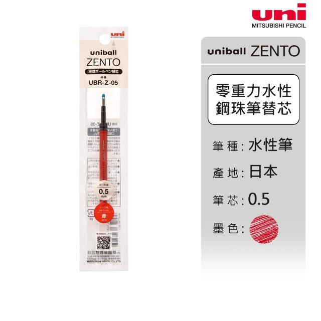 【uni】ZENTO 禪．零重力水性鋼珠筆芯 UBR-Z (0.38/0.5/0.7mm)