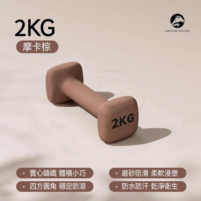 【Michael Fitness 麥克健身】2KG 啞鈴 實心鑄鐵啞鈴 小啞鈴 啞鈴組 健身啞鈴