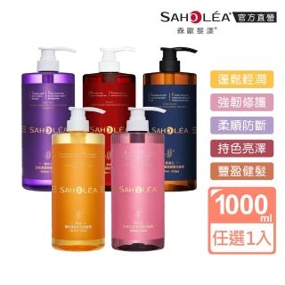 【SAHOLEA 森歐黎漾】加大版 沙龍級系列洗髮精1000ml任選(澄光蠟菊/極水漾/絲絨牡丹/極緞光/咖啡因)