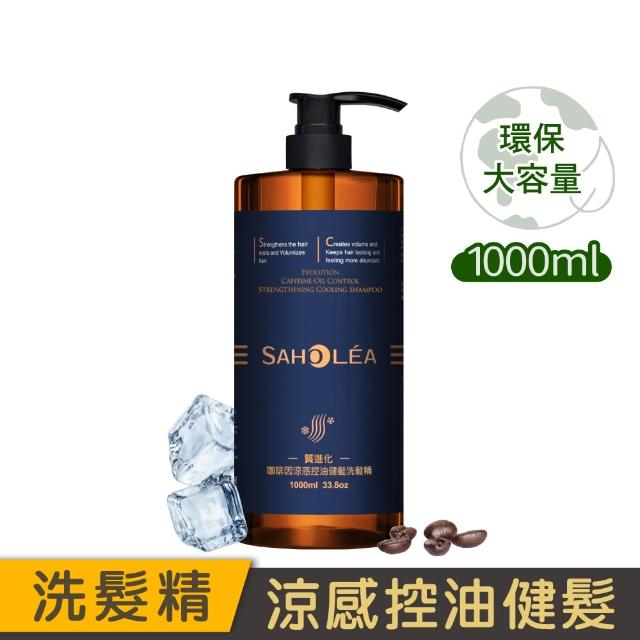 【SAHOLEA 森歐黎漾】沙龍級系列洗髮精1000ml多款任選三入(澄光蠟菊/極緞光/咖啡因/極水漾/絲絨牡丹)