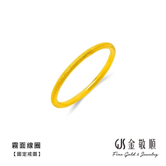 【GJS 金敬順】黃金戒指 硬金 固定戒圍 多選款(金重:0.25錢/+-0.03錢)