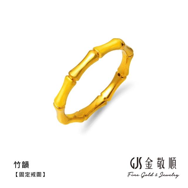 【GJS 金敬順】黃金戒指 硬金 固定戒圍 多選(金重:0.21錢/+-0.03錢)