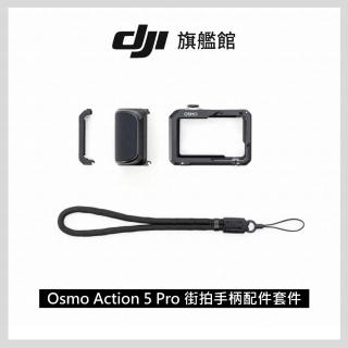 【DJI】Osmo Action 5 Pro街拍手柄配件套件(聯強國際貨)