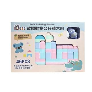 【NUNUKIDS】馬卡龍軟積木（寶寶感統）＋ 動物公仔｜46 pcs +2公仔