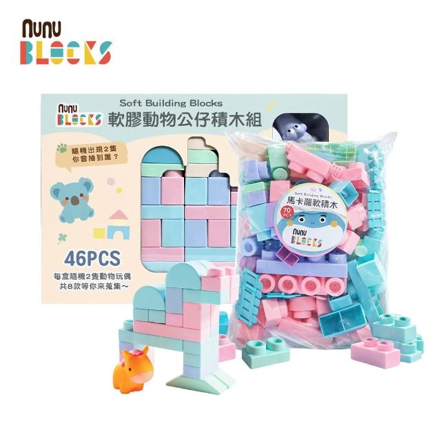 【NUNUKIDS】馬卡龍軟積木 70 pcs（袋裝）＋動物公仔 46pcs +2公仔 ｜組合款
