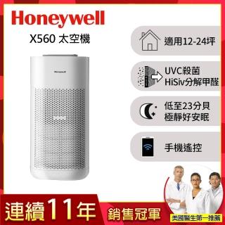 【Honeywell】X560航太級UVC殺菌空氣清淨機(HPA560WTW 適用12-24坪|太空機)