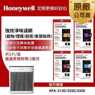 【Honeywell】(組合用)強效淨味濾網 4款可選 (適用 HPA5150 / HPA5250 / HPA5350)