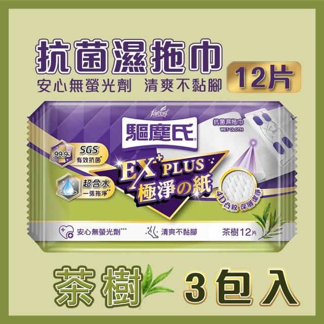 【驅塵氏】3包組 抗菌濕拖巾(12片/包)(茶樹/薰衣草/檸檬/無香/小蒼蘭英國梨/鼠尾草海鹽) 寵物友善 除塵紙