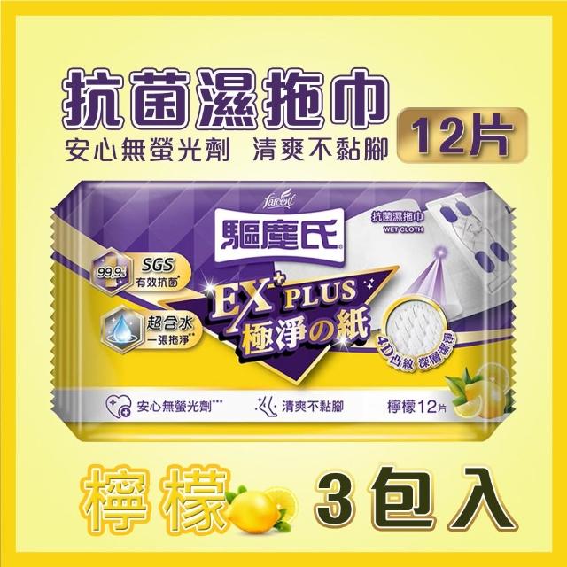 【驅塵氏】3包組 抗菌濕拖巾(12片/包)(茶樹/薰衣草/檸檬/無香/小蒼蘭英國梨/鼠尾草海鹽) 寵物友善 除塵紙
