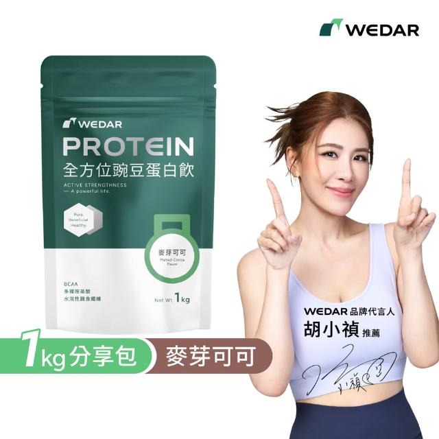 【Wedar 薇達】全方位豌豆蛋白飲分享包 任2包(1kg/包.小禎代言推薦.素食高蛋白.BCAA.胺基酸.膳食纖維)