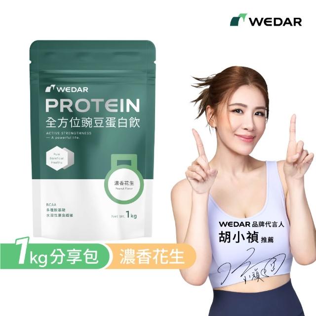 【Wedar 薇達】全方位豌豆蛋白飲分享包 任1包(1kg/包.小禎代言推薦.素食高蛋白.BCAA.胺基酸.膳食纖維)
