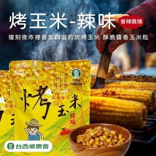 【農會】台西農會 烤玉米100gX1袋 炭烤醬香/炭烤醬燒. 分享包