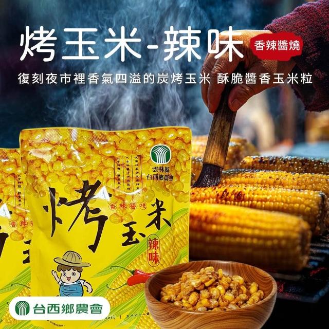 【農會】台西農會 烤玉米100gX3袋組 炭烤醬香/炭烤醬燒. 分享包