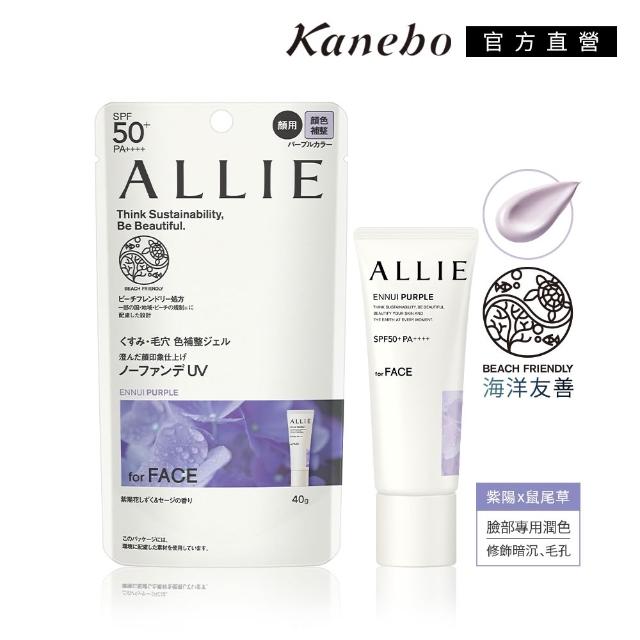 即期品【Kanebo 佳麗寶】ALLIE 持采濾鏡調色/亮化防曬/長豔飾底(任選賣場)
