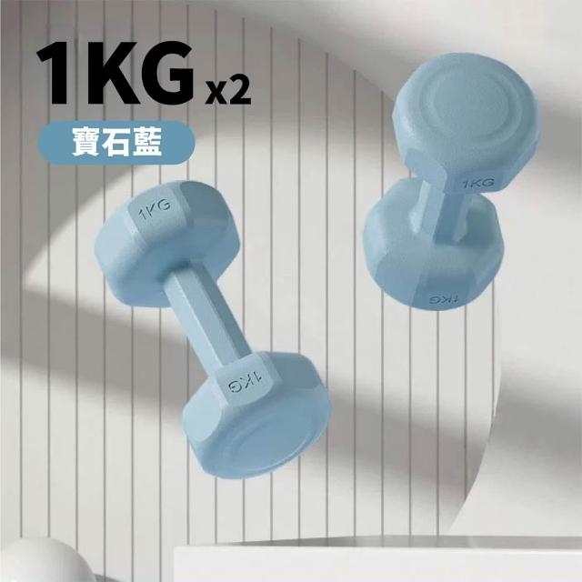 【keep power】1KG啞鈴 *2個入 馬卡龍小啞鈴 小啞鈴 包膠啞鈴 啞鈴 (重量訓練 外層包覆 地板友善)